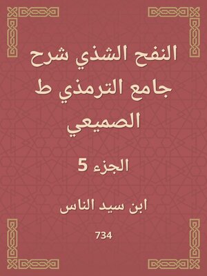 cover image of النفح الشذي شرح جامع الترمذي ط الصميعي